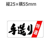 ラベルシール 手造り 特選 F-76 雲竜和紙使用　500枚