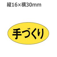 ラベルシール 手づくり M-834　1000枚