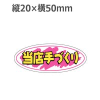 ラベルシール 当店手づくり A-240　1000枚