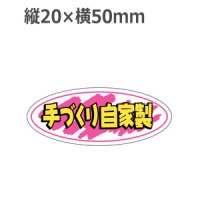 ラベルシール 手づくり 自家製 A-241　1000枚