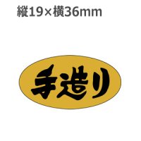 ラベルシール 手造り M-832 金ホイルケシ　1000枚