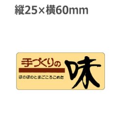 画像1: ラベルシール 手づくりの味 M-248　1000枚