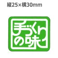 ラベルシール 手づくりの味 M-837　1000枚