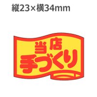 ラベルシール 当店手づくり J-411　1000枚