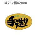ラベルシール 当店じまん手造り M-1235 金ホイルケシ　1000枚