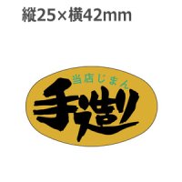 ラベルシール 当店じまん手造り M-1235 金ホイルケシ　1000枚