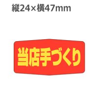 ラベルシール 当店手づくり A-1714　1000枚