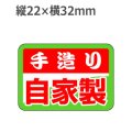 ラベルシール 手造り 自家製 S-288　1000枚