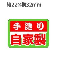 ラベルシール 手造り 自家製 S-288　1000枚