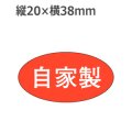 ラベルシール 自家製 M-1008　1000枚