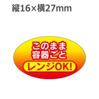 ラベルシール このまま容器ごとレンジOK! S-655　300枚