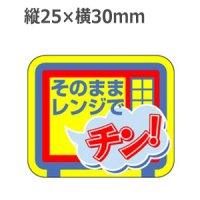 ラベルシール そのままレンジでチン! S-181　500枚