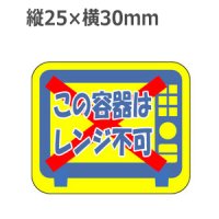 ラベルシール この容器はレンジ不可 S-182　500枚