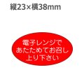 ラベルシール 電子レンジであたためてお召し上がり下さい M-1101　1000枚