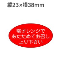 ラベルシール 電子レンジであたためてお召し上がり下さい M-1101　1000枚