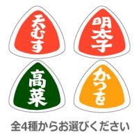 ラベルシール おにぎり 種類　1000枚