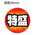 ラベルシール 特盛 M-2148　500枚