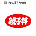 ラベルシール 親子丼 M-1149　1000枚