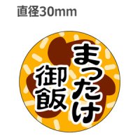 ラベルシール まつたけ御飯 M-1404　1000枚