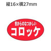 ラベルシール 昔からのなつかしいコロッケ M-176　1000枚