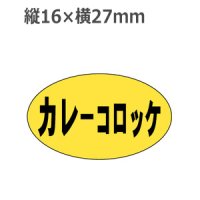 ラベルシール カレーコロッケ M-175　1000枚