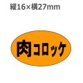 ラベルシール 肉コロッケ M-173　1000枚