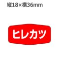 ラベルシール ヒレカツ M-1145　1000枚