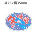 ラベルシール 冬の味覚 S-267　1000枚