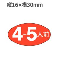 ラベルシール 4〜5人前 M-567　1000枚