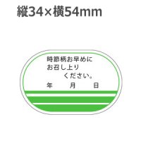 ラベルシール 時節柄お早めにお召し上がりください F-10　500枚