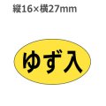 ラベルシール ゆず入 M-744　1000枚