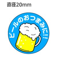 ラベルシール ビールのおつまみに!! S-279　1000枚