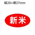 ラベルシール 新米 M-572　1000枚