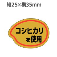 ラベルシール コシヒカリを使用 金ホイルケシ M-586　1000枚