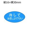 ラベルシール 冷してお召し上がり下さい M-793　1000枚