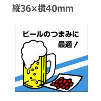 ラベルシール ビールのつまみに最適! M-845　500枚