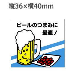 画像1: ラベルシール ビールのつまみに最適! M-845　500枚