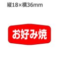 ラベルシール お好み焼 M-1130　1000枚