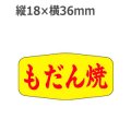 ラベルシール もだん焼 M-1134　1000枚