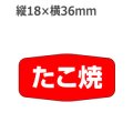 ラベルシール たこ焼 M-1131　1000枚