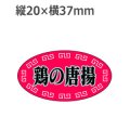 ラベルシール 鶏の唐揚 S-258　1000枚
