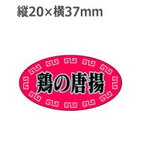 ラベルシール 鶏の唐揚 S-258　1000枚