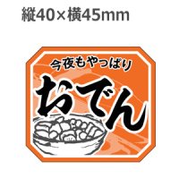 ラベルシール 今夜もやっぱりおでん M-1907　500枚