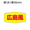 ラベルシール 広島風 M-1137　1000枚