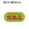ラベルシール 太陽で育だった完熟品 H-1569　1000枚