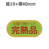 ラベルシール 太陽で育だった完熟品 H-1569　1000枚