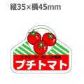 ラベルシール プチトマト H-50　500枚