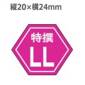 ラベルシール 特選LL F-191　1000枚
