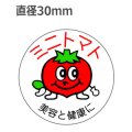 ラベルシール ミニトマト H-320　1000枚