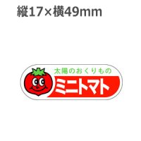 ラベルシール ミニトマト H-89　500枚